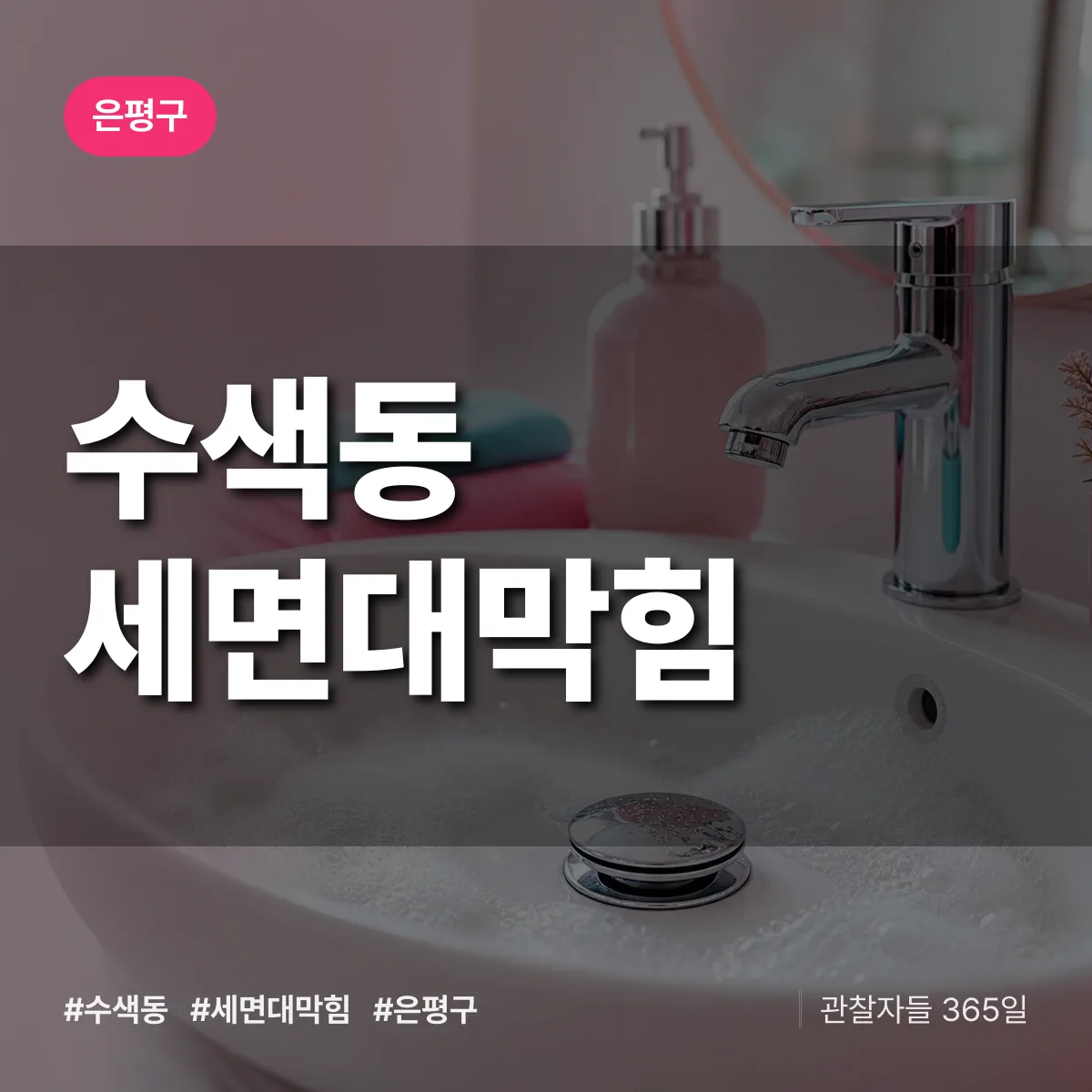 수색동 세면대막힘 배너