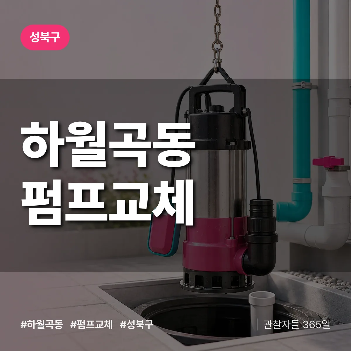 하월곡동 펌프교체 배너