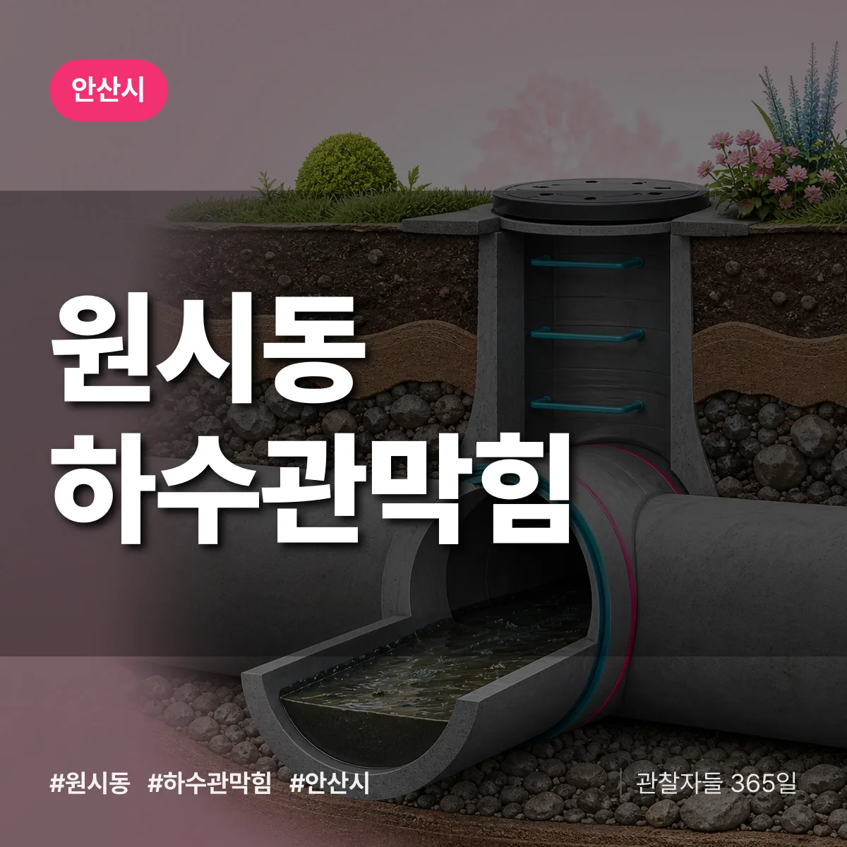 원시동 하수관막힘 배너