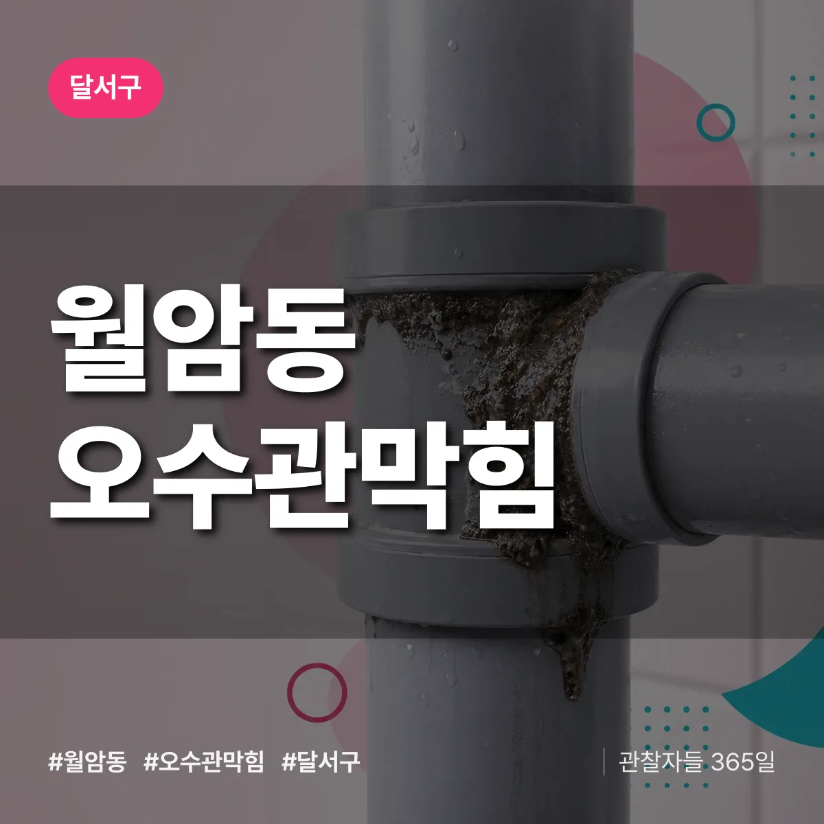 월암동 오수관막힘 배너