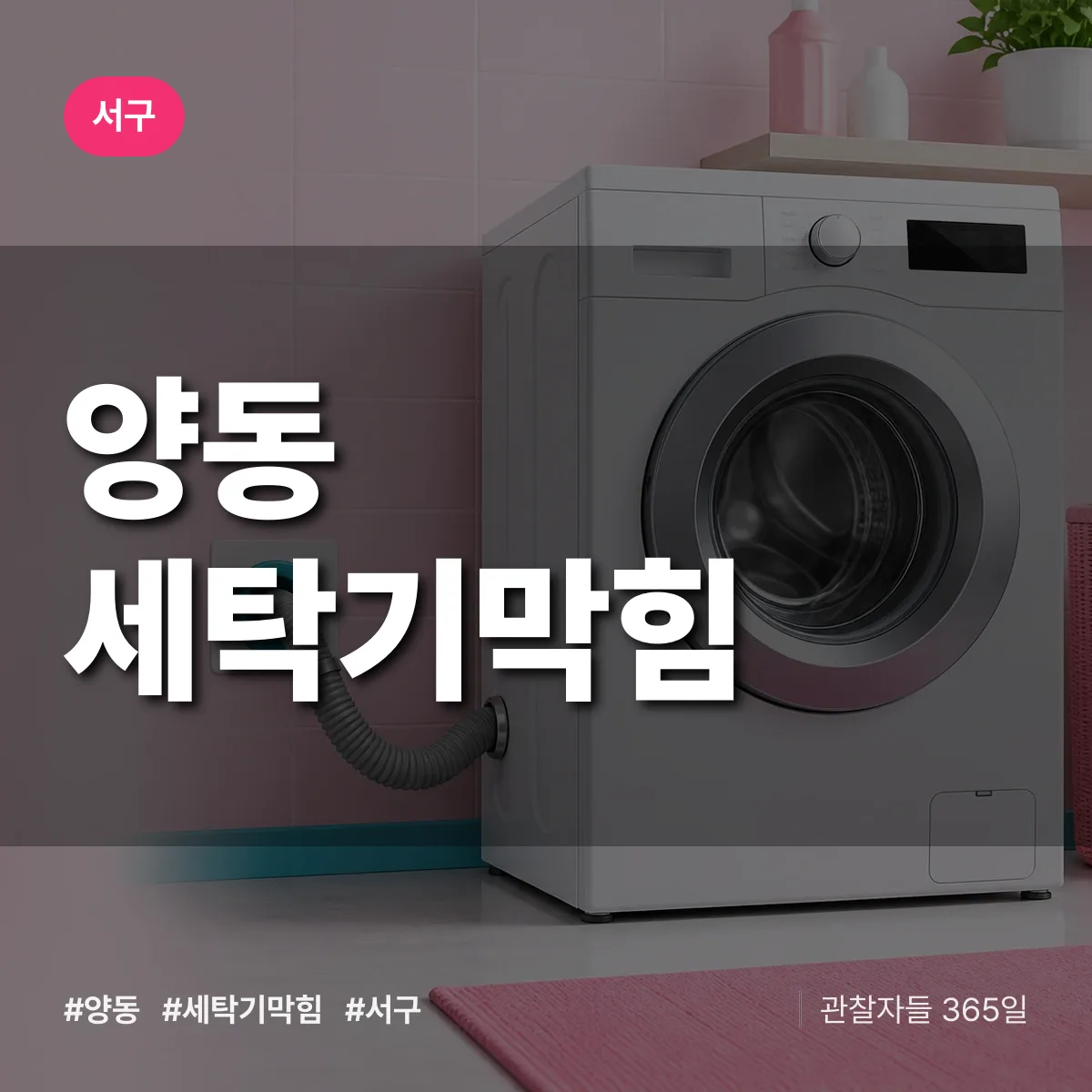 양동 세탁기막힘 배너