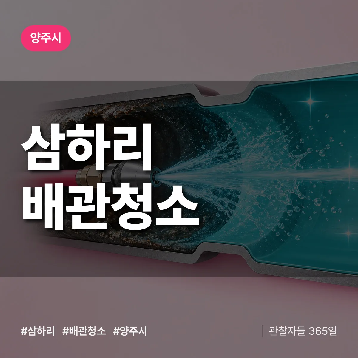 양주시 삼하리 배관청소 상담 배너