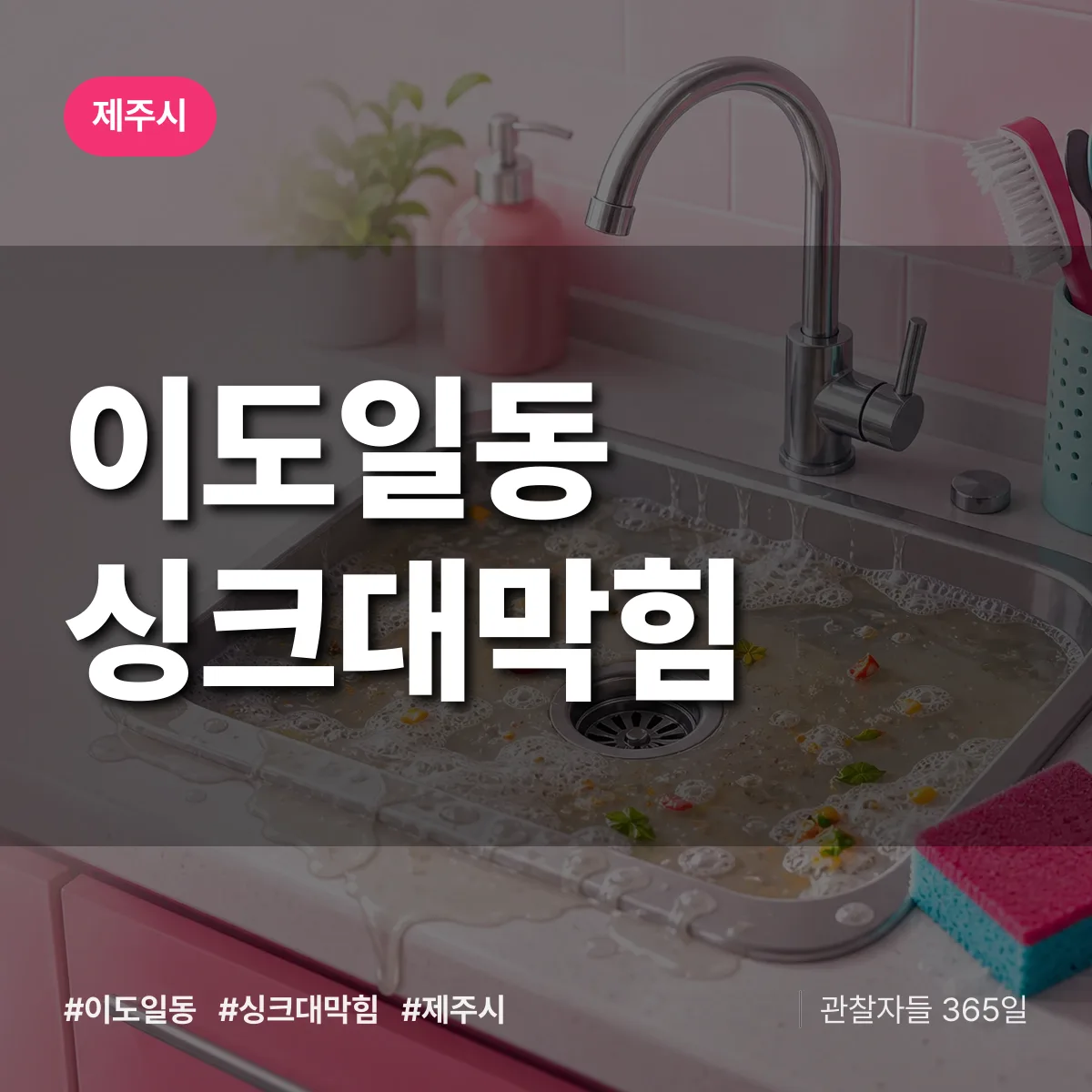 이도일동 싱크대막힘 배너