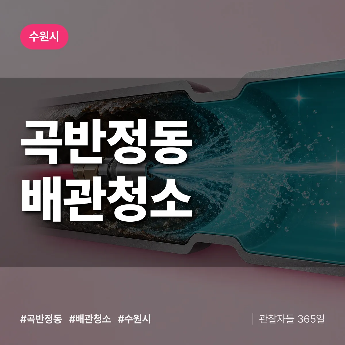 수원시 곡반정동 배관청소 상담 배너