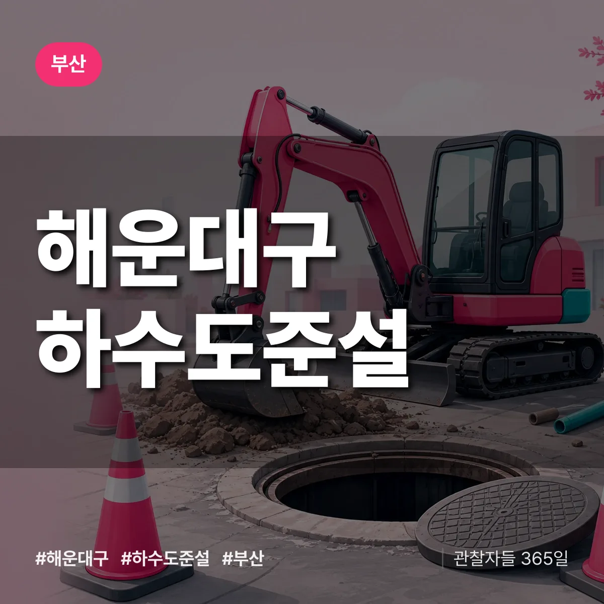 부산 해운대구 하수도 준설 상담 배너