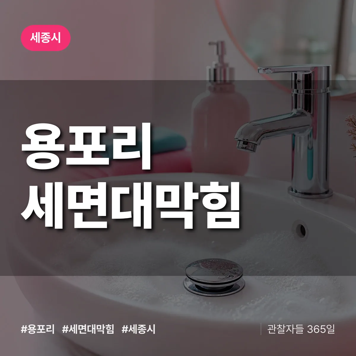 세종 세종시 용포리 세면대막힘 배너