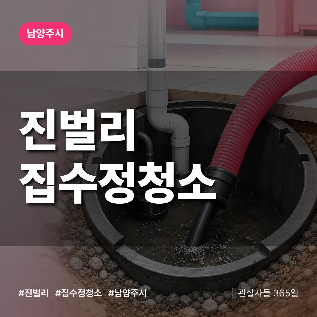 진벌리 집수정청소 배너