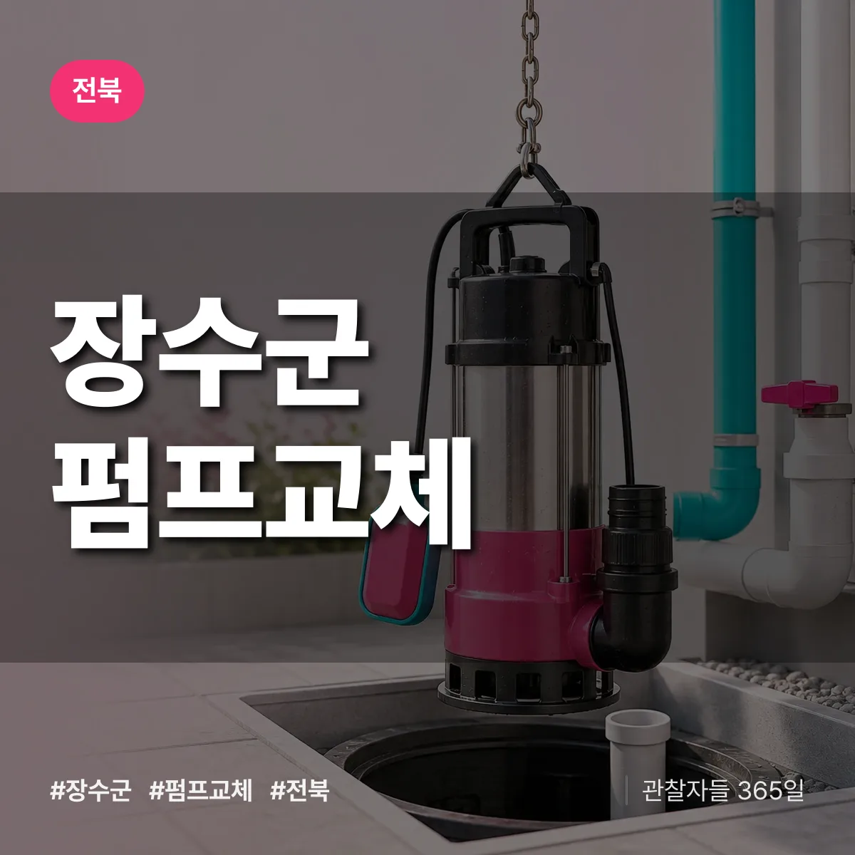전북 장수군 펌프교체 배너