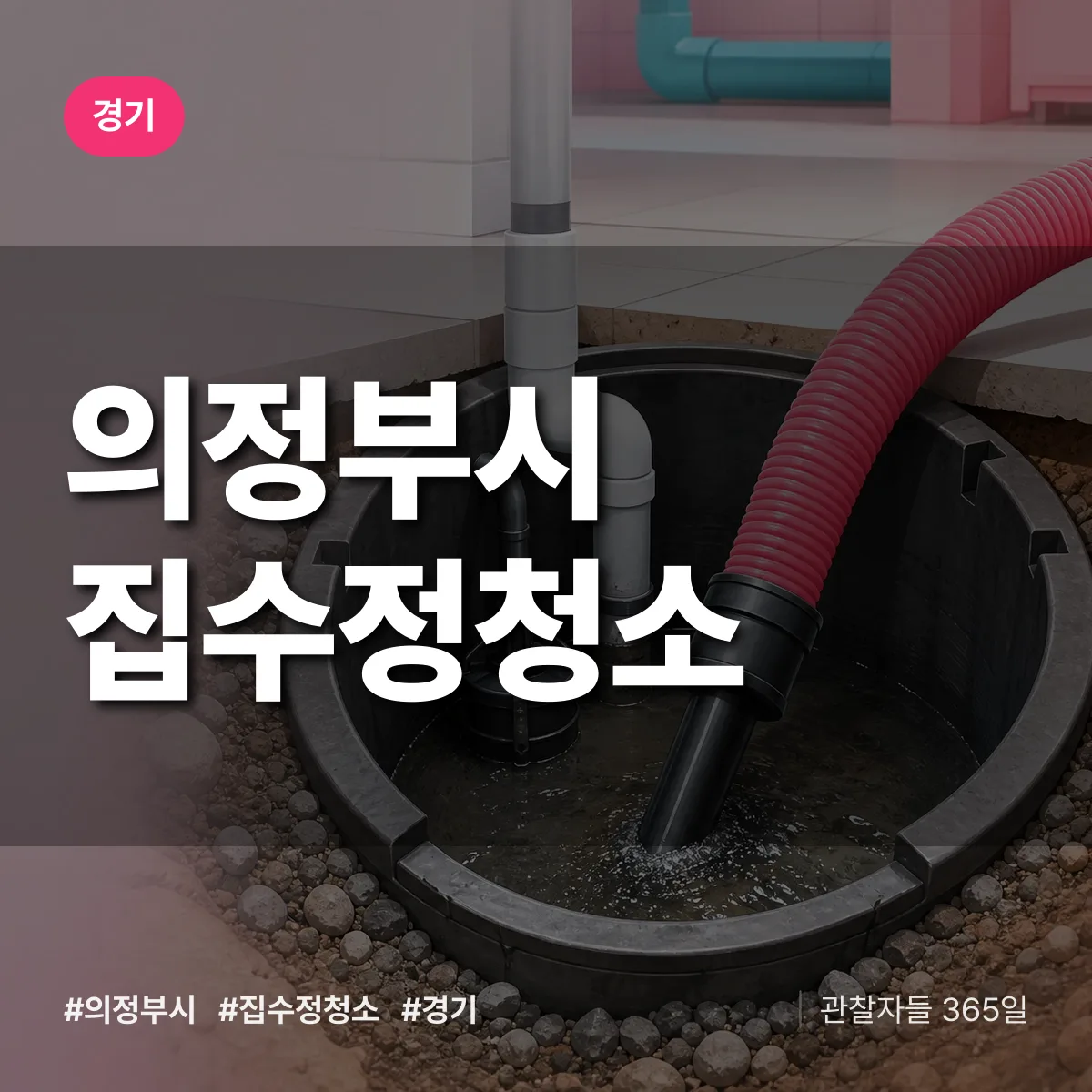 경기 의정부시 집수정청소 상담 배너