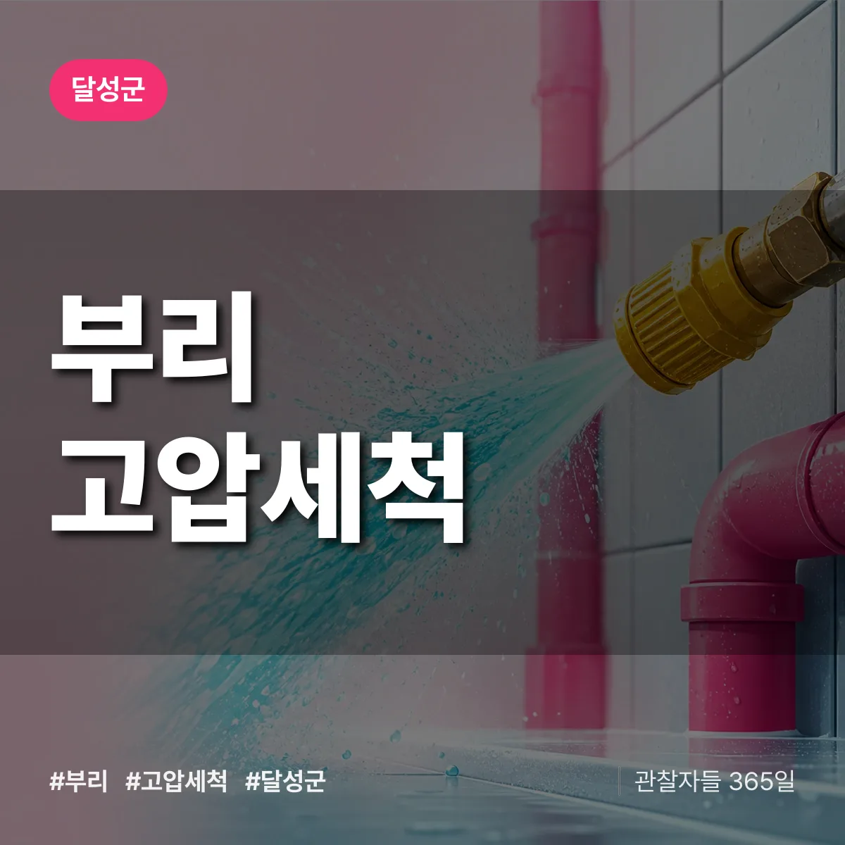 대구 달성군 부리 고압세척 배너