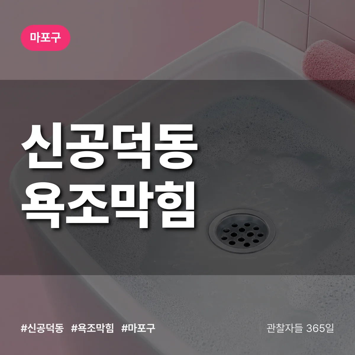신공덕동 욕조막힘 배너