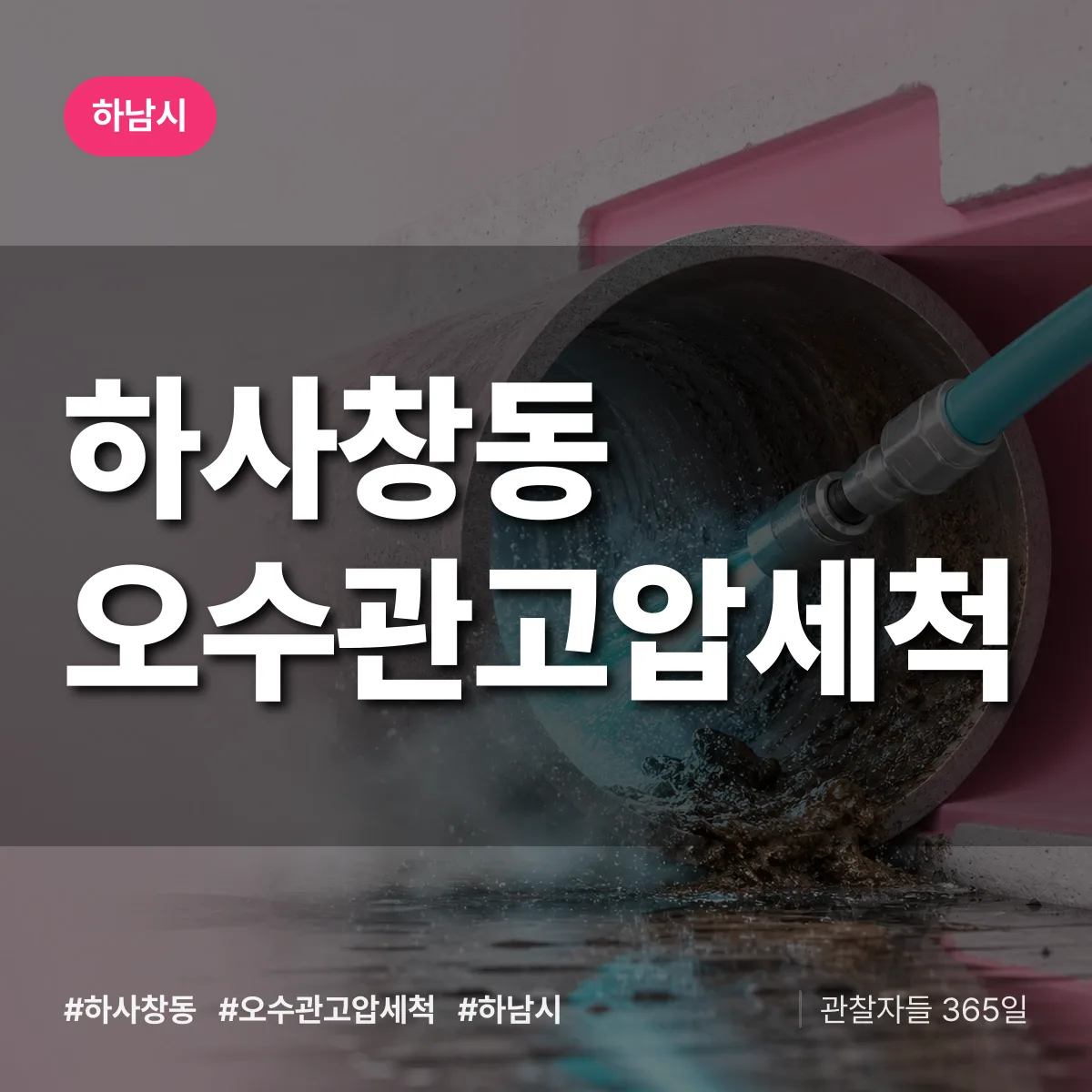 하사창동 오수관고압세척 배너