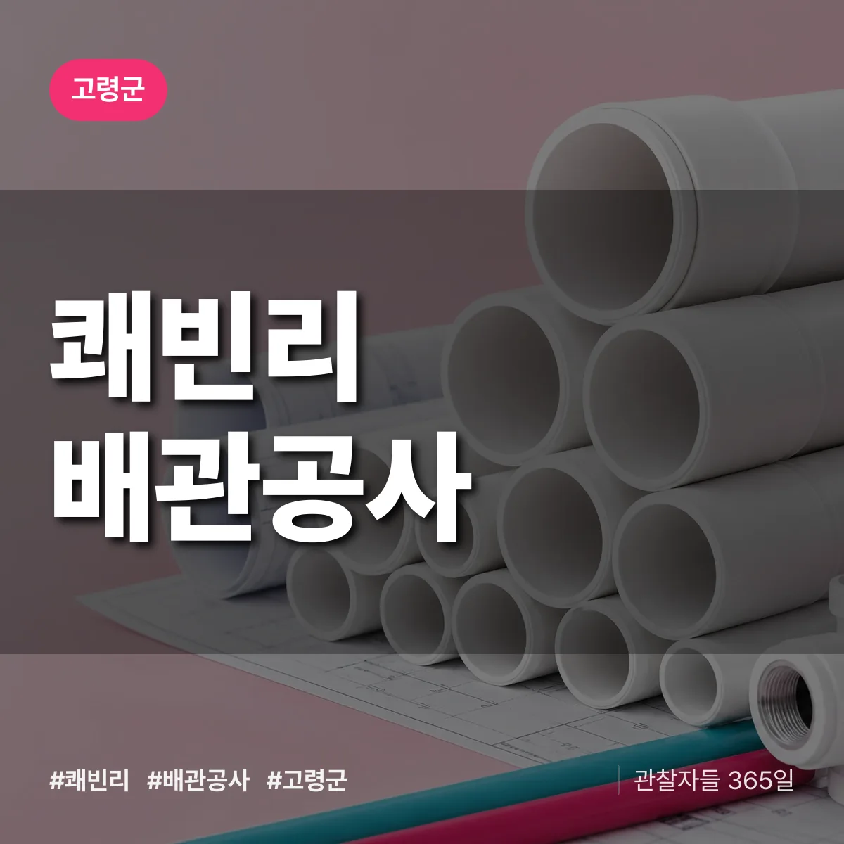 고령군 쾌빈리 배관공사 상담 배너