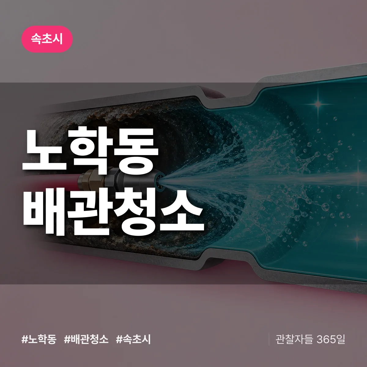 속초시 노학동 배관청소 상담 배너