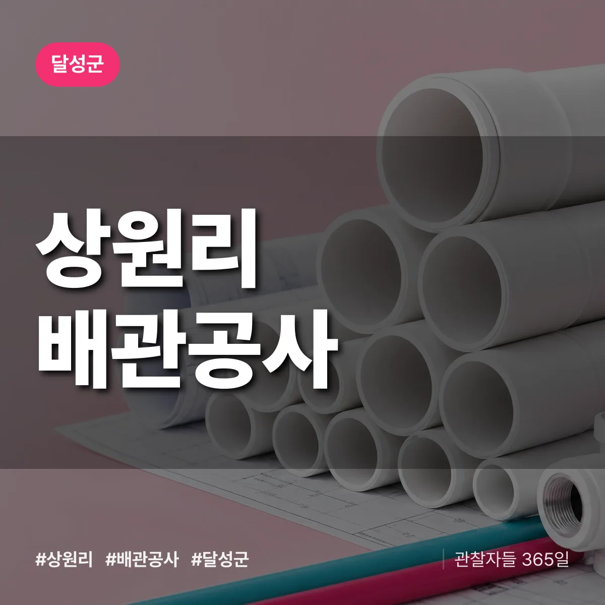 달성군 상원리 배관공사 상담 배너