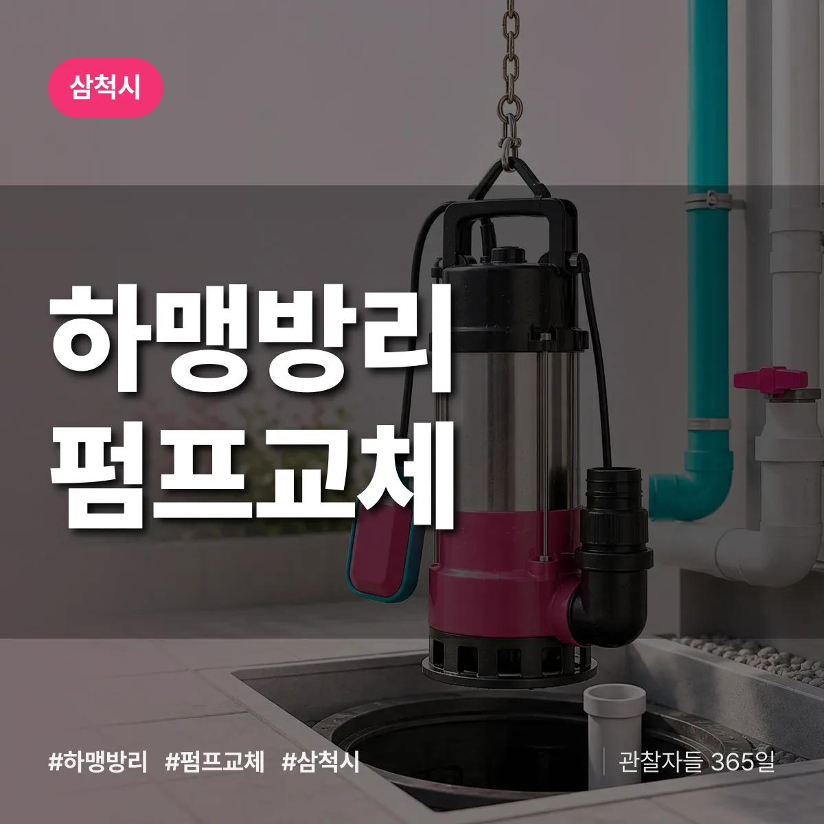 하맹방리 펌프교체 배너