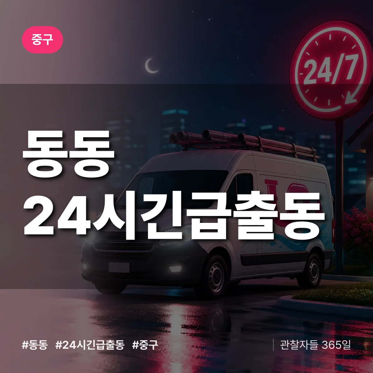 동동 야간·휴일 상담 배너
