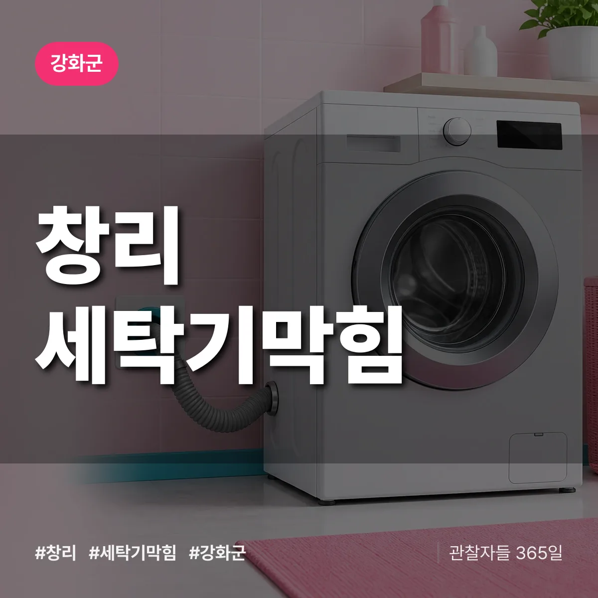 인천 강화군 창리 세탁기막힘 배너
