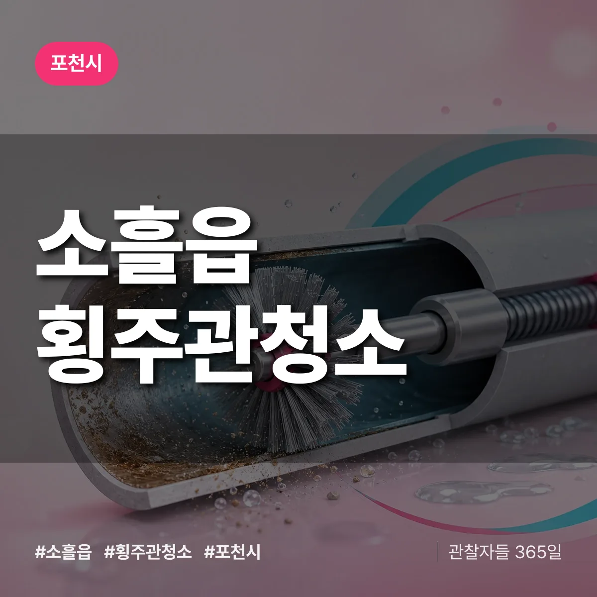 소흘읍 횡주관청소 배너