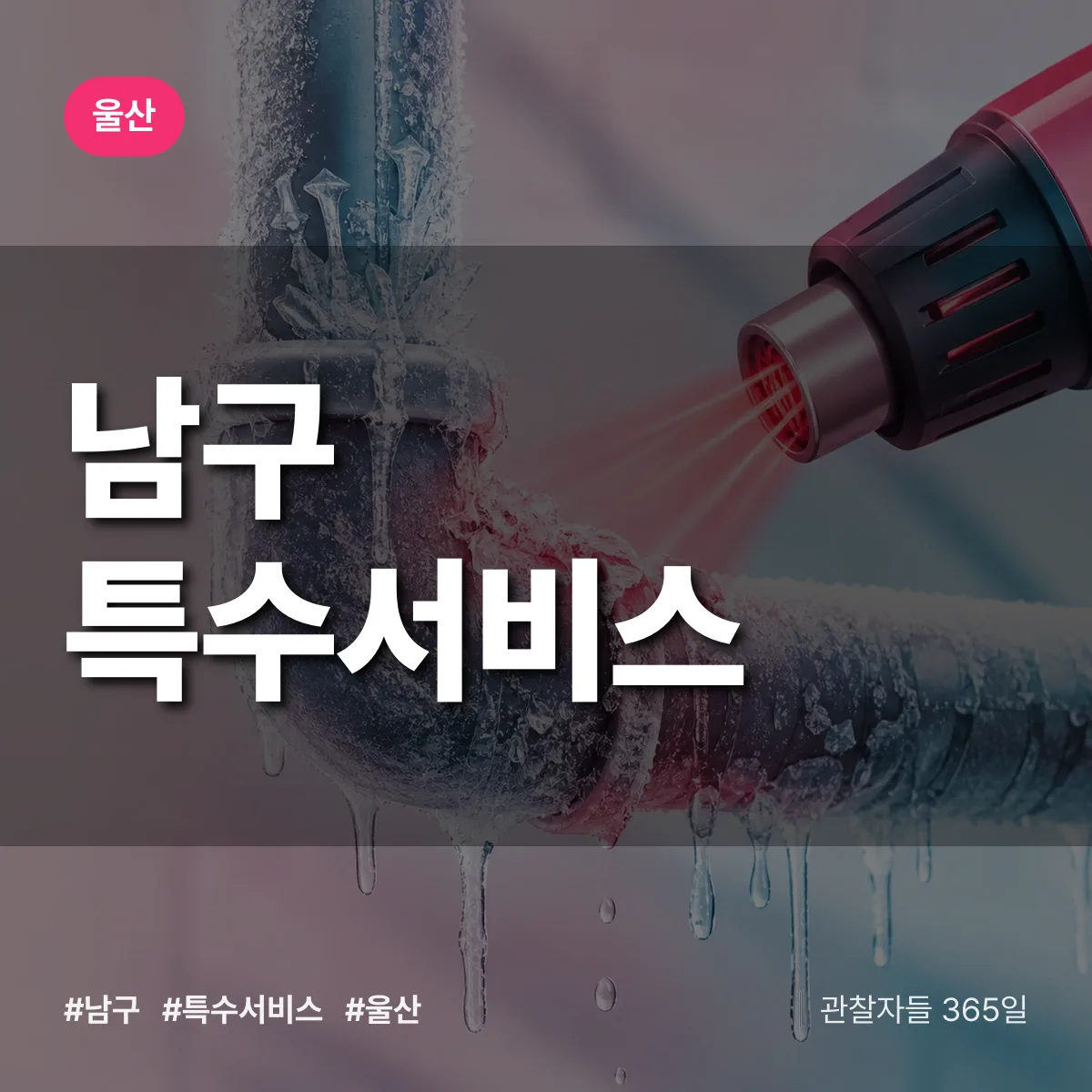 울산 남구 특수서비스 상담 배너