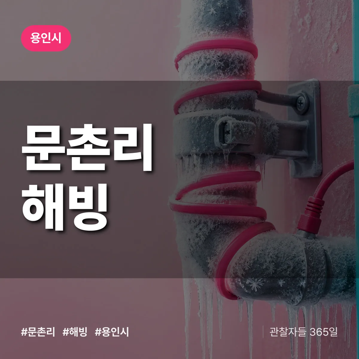 경기 용인시 문촌리 해빙 배너
