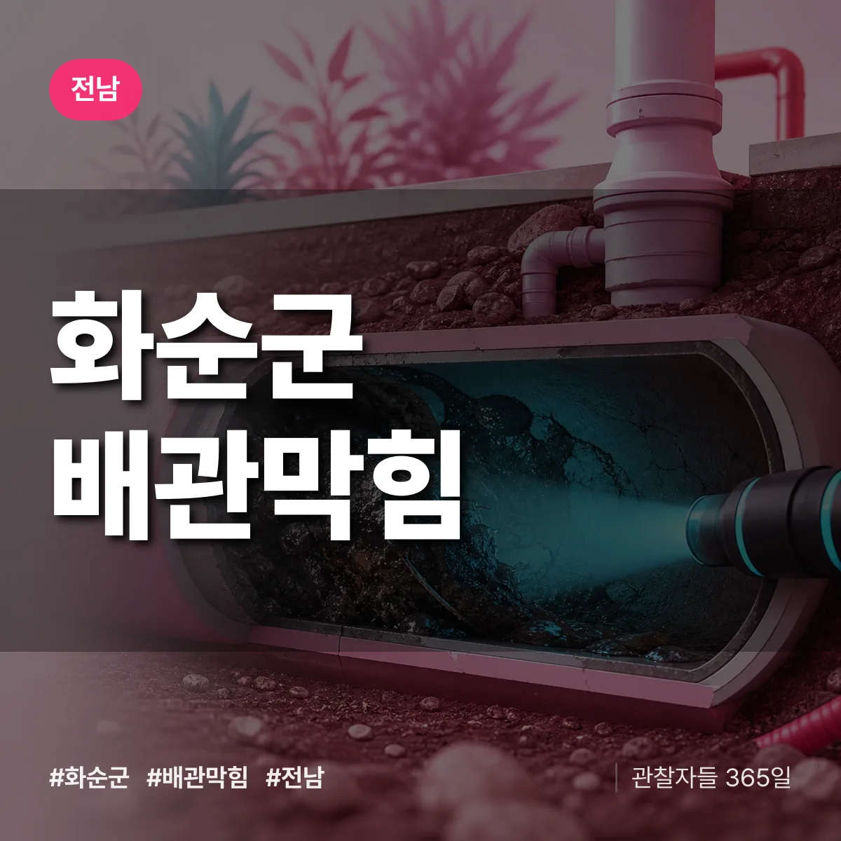 전남 화순군 배관막힘 상담 배너