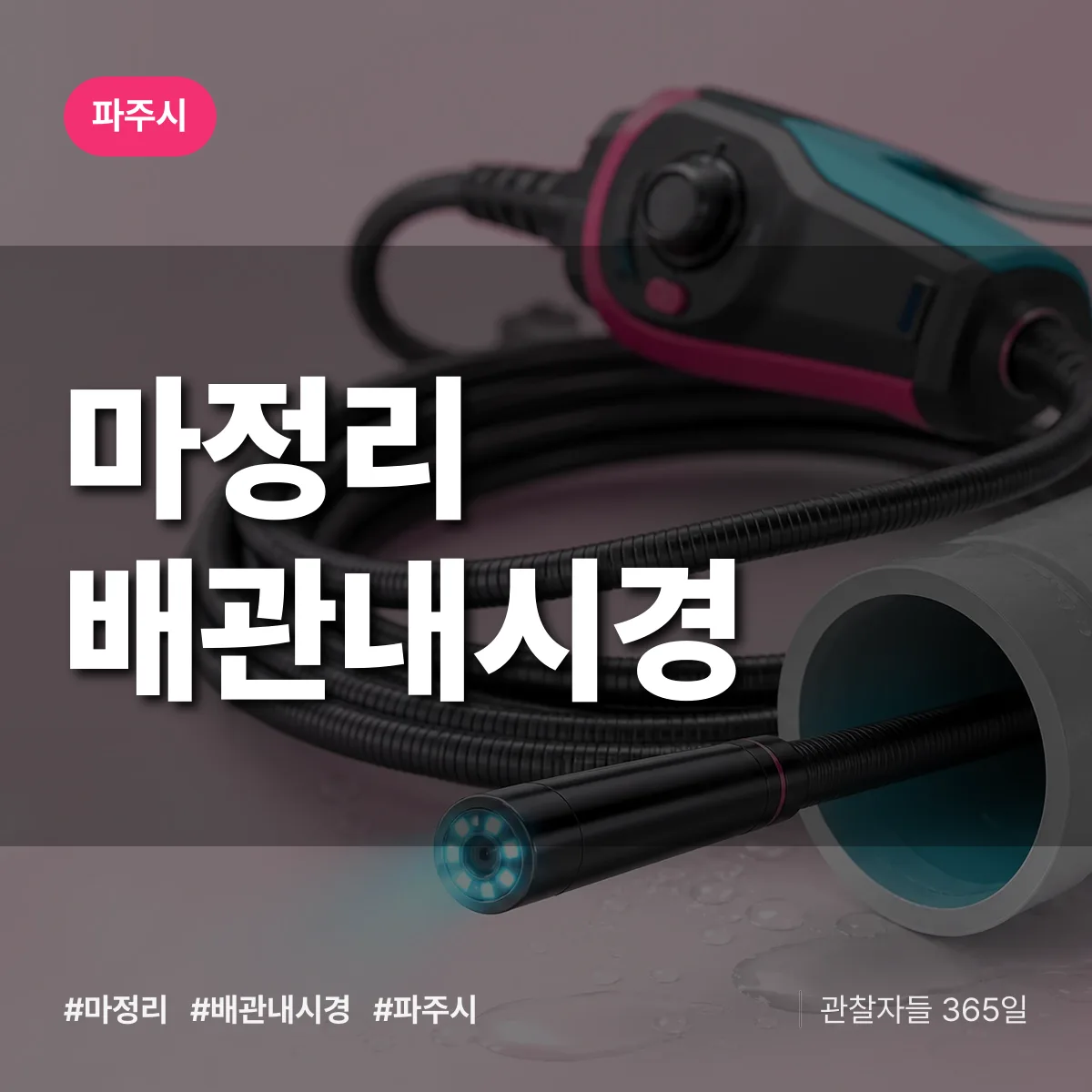 마정리 배관내시경 배너