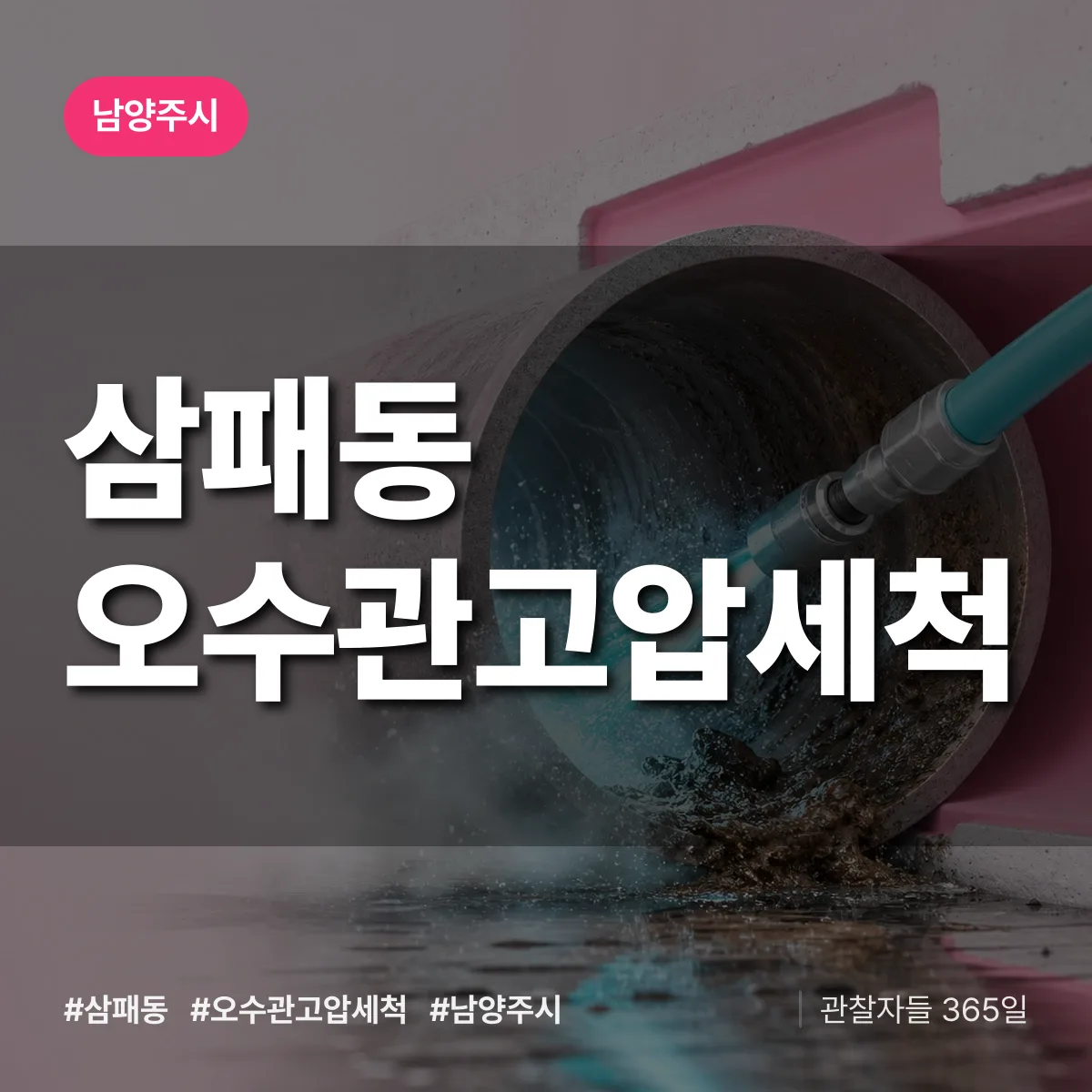 남양주시 삼패동 오수관고압세척 상담 배너