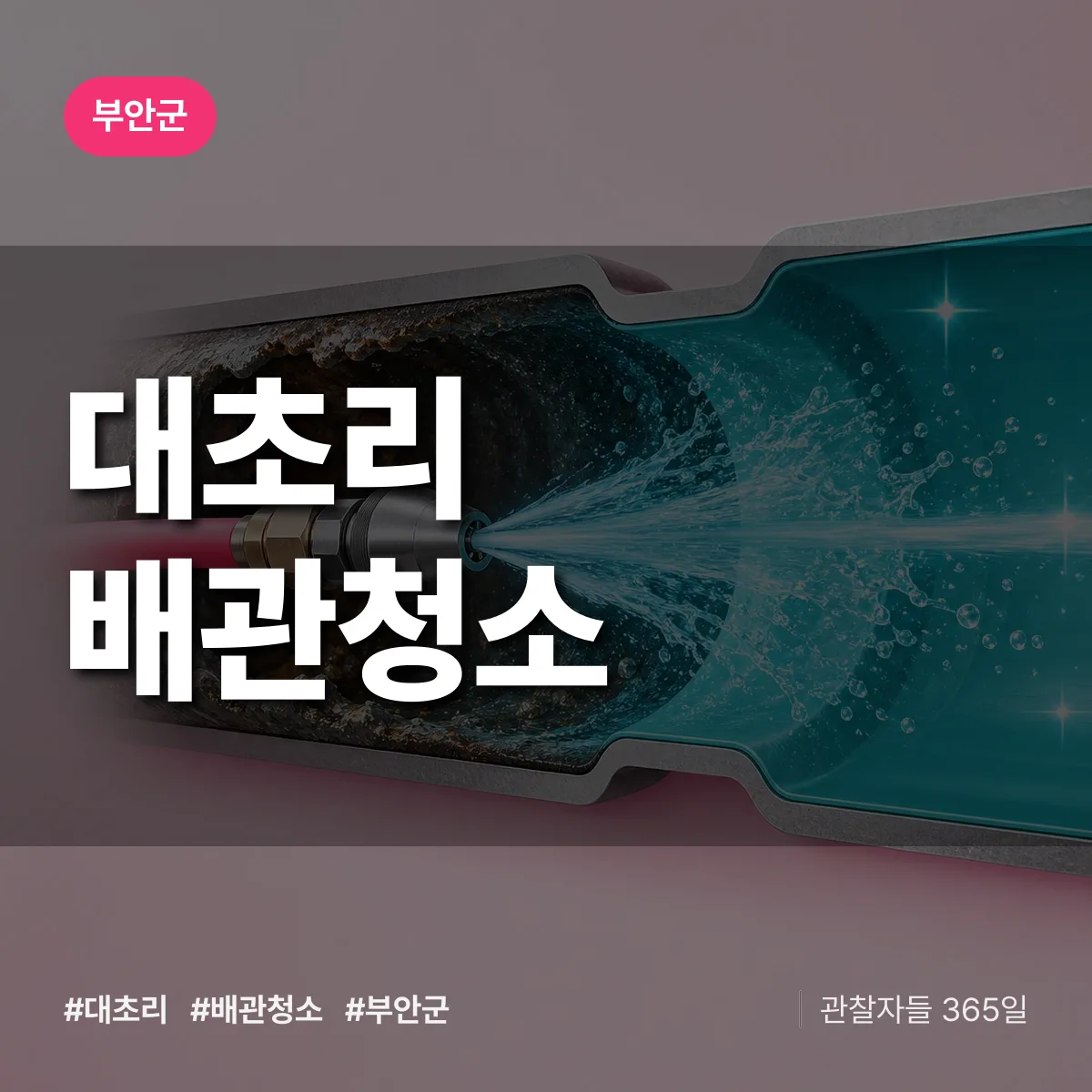 부안군 대초리 배관청소 상담 배너