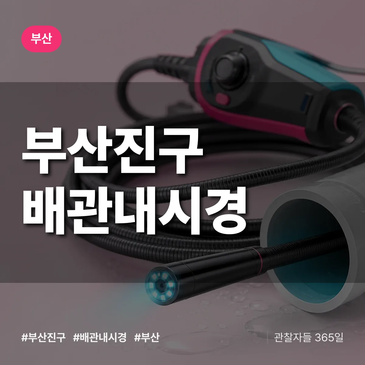 부산 부산진구 배관내시경 상담 배너