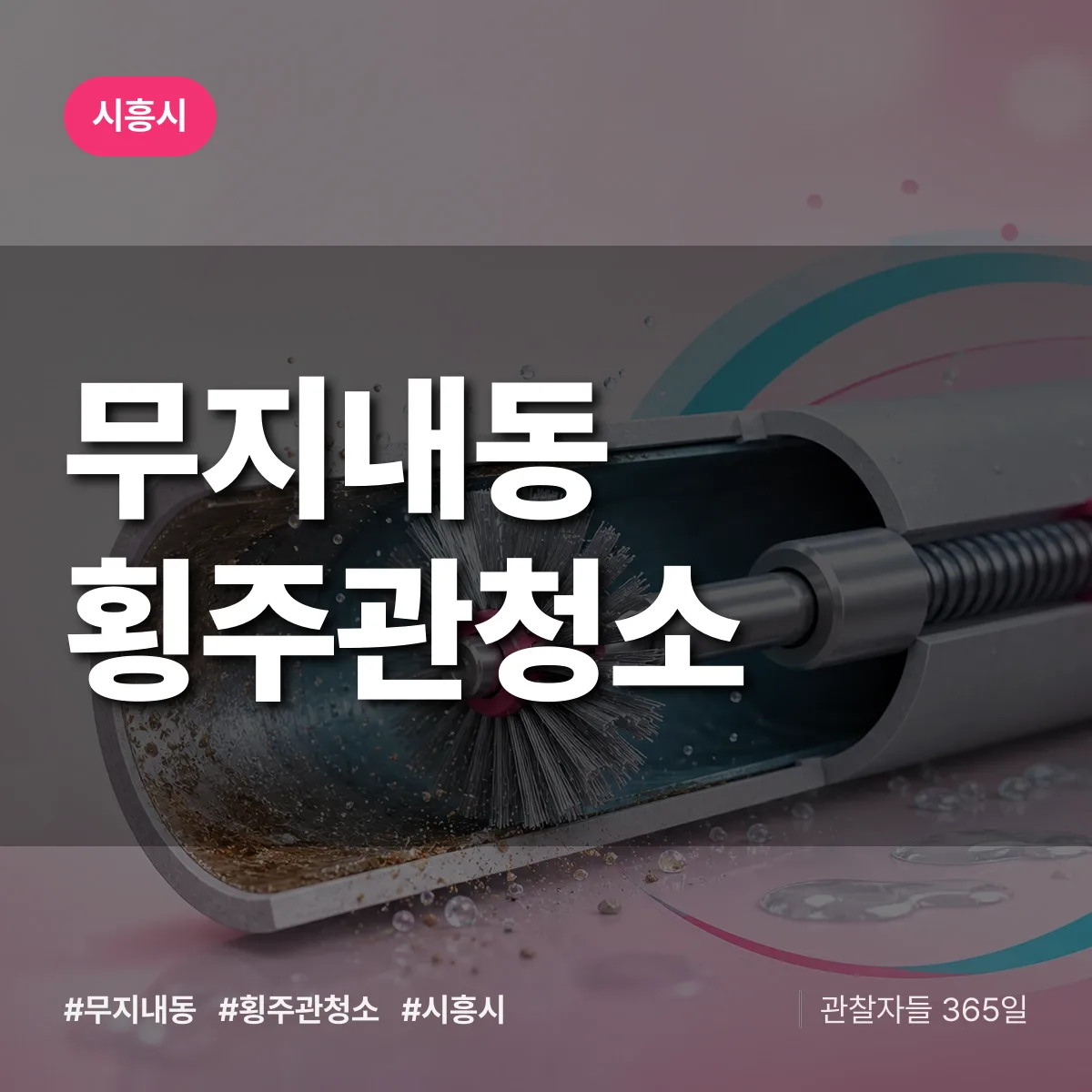 시흥시 무지내동 횡주관청소 상담 배너