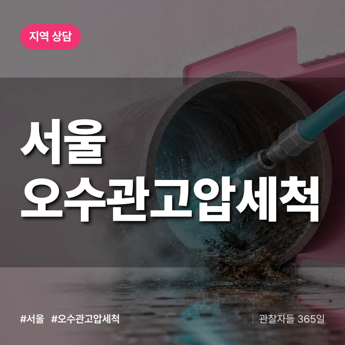 서울 오수관고압세척 배너