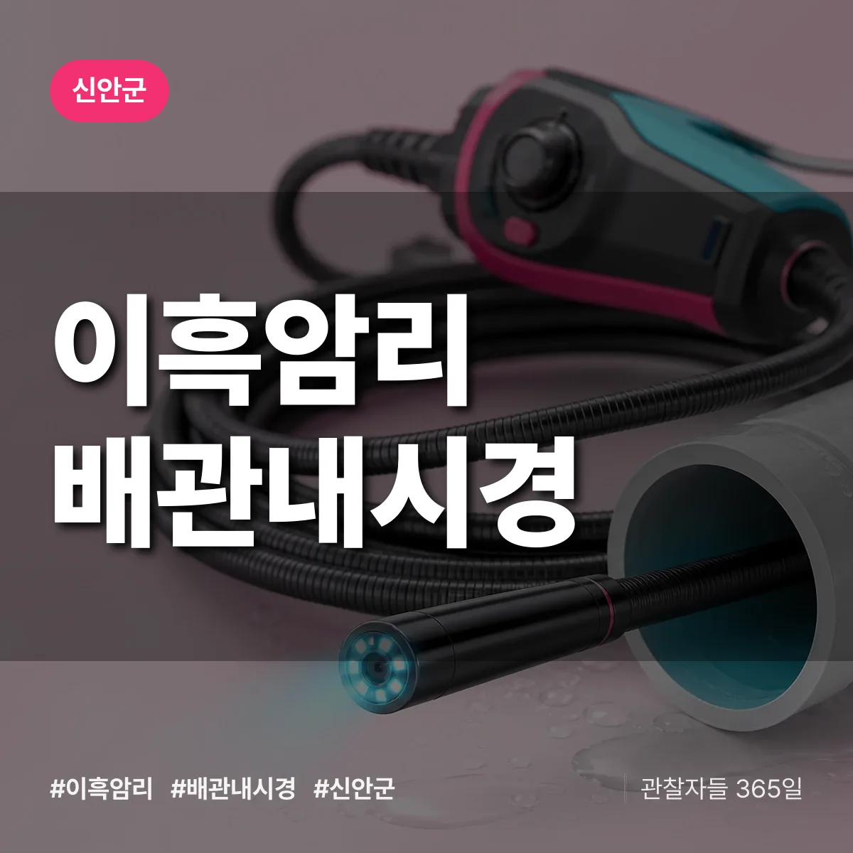 이흑암리 배관내시경 배너