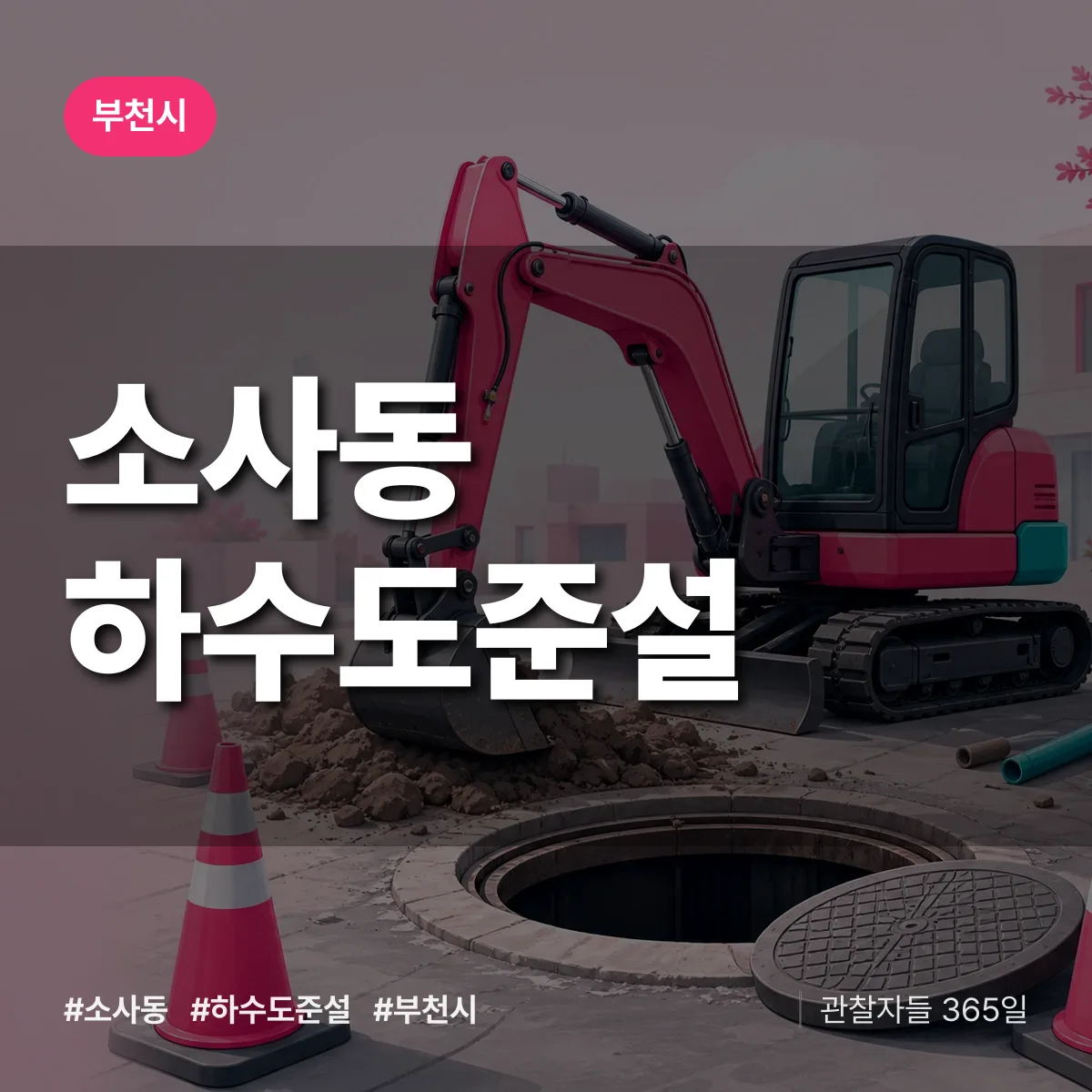 부천시 소사동 하수도 준설 상담 배너