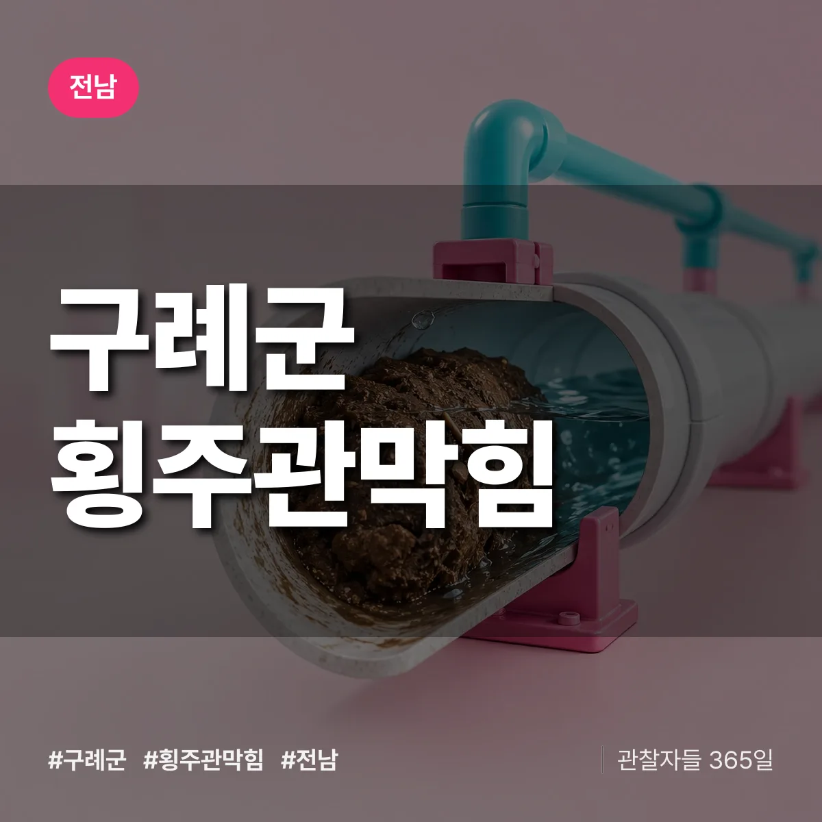 전남 구례군 횡주관막힘 배너