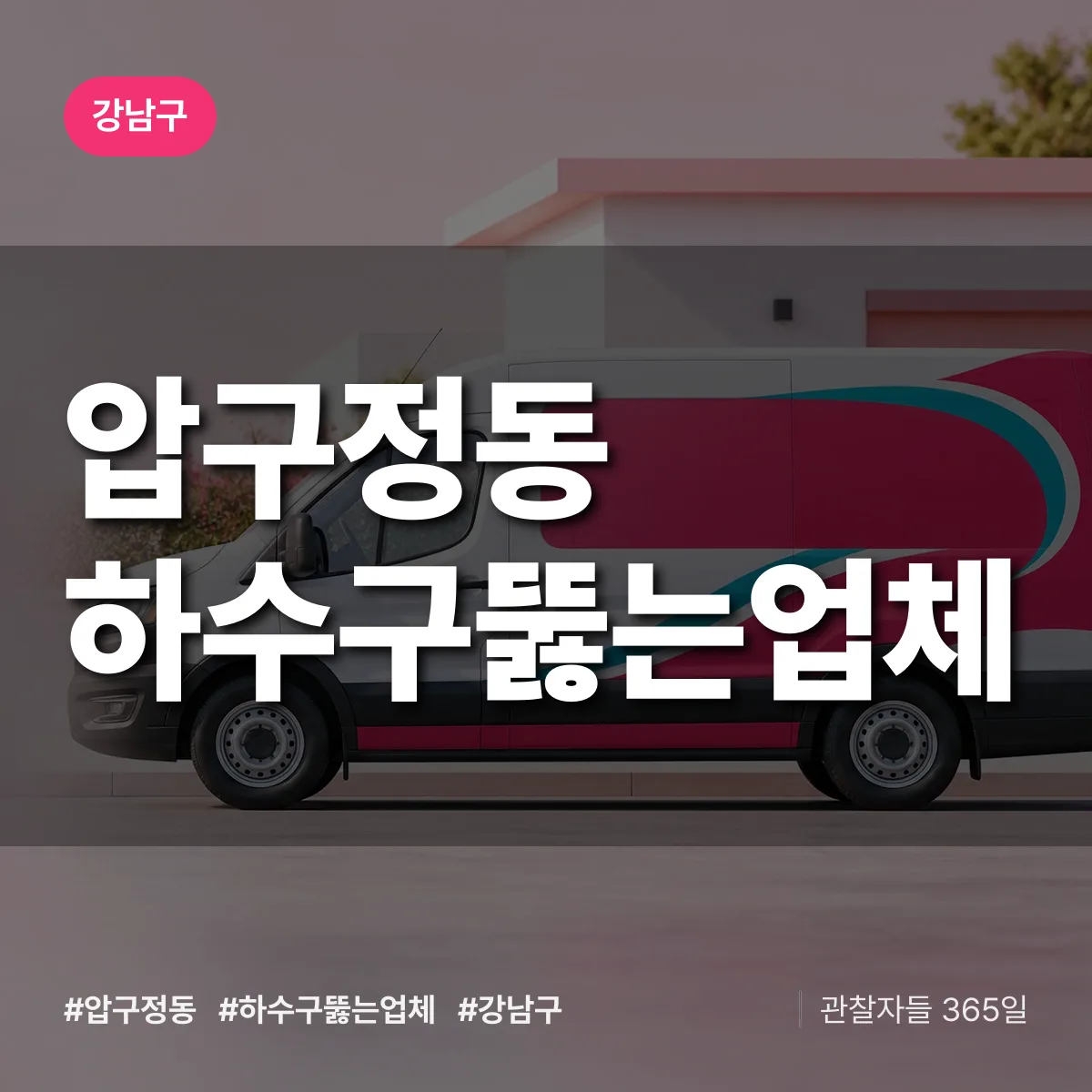 강남구 압구정동 하수구뚫는업체 상담 배너