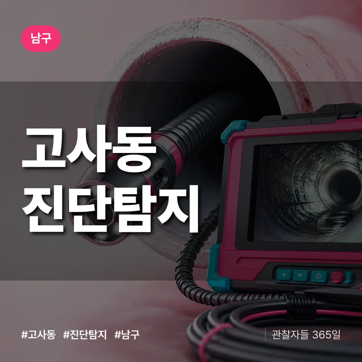 남구 고사동 진단/탐지 상담 배너