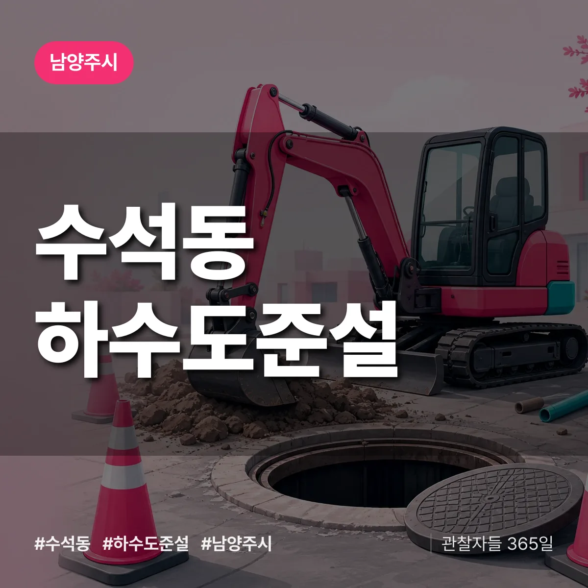남양주시 수석동 하수도 준설 상담 배너