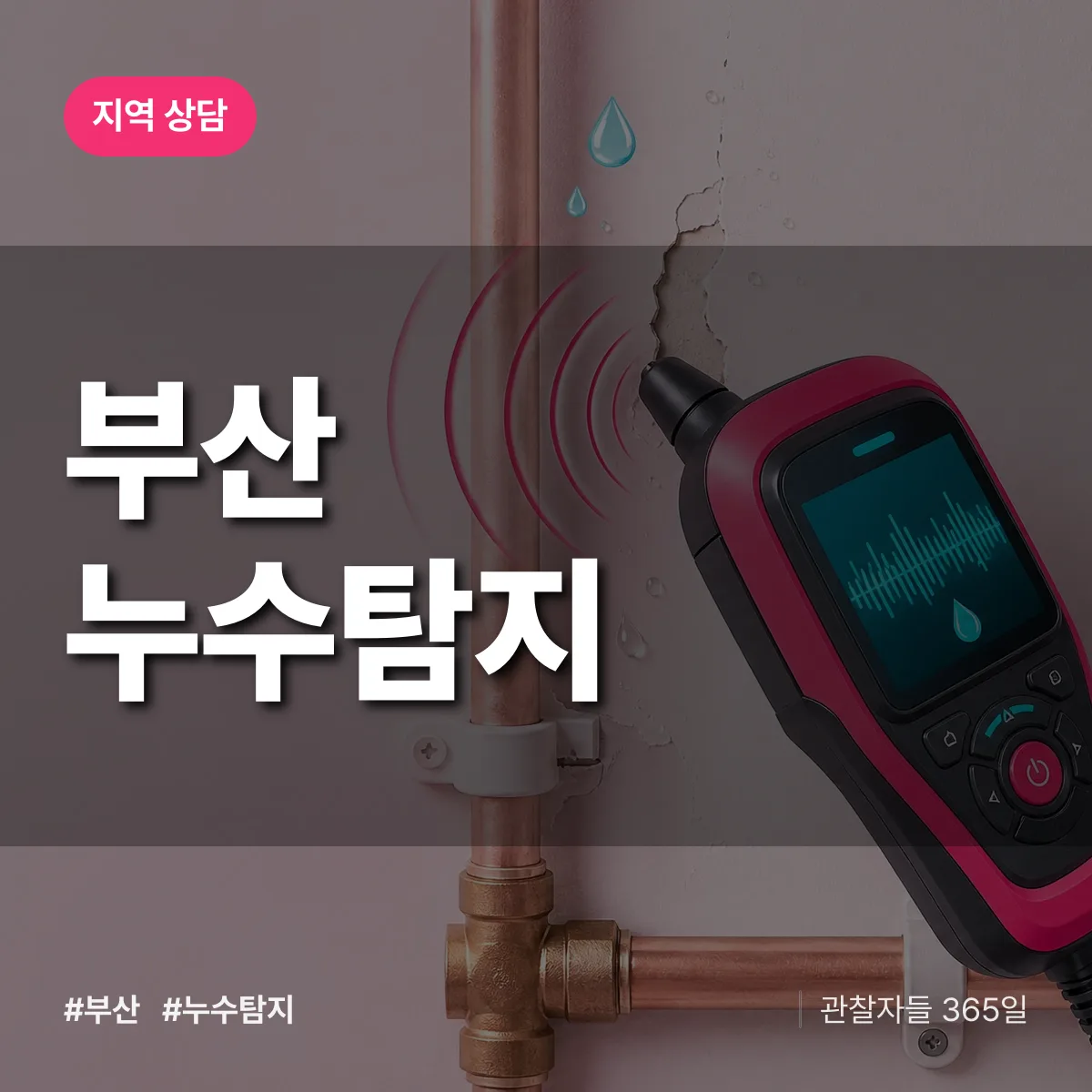 부산 누수탐지 배너