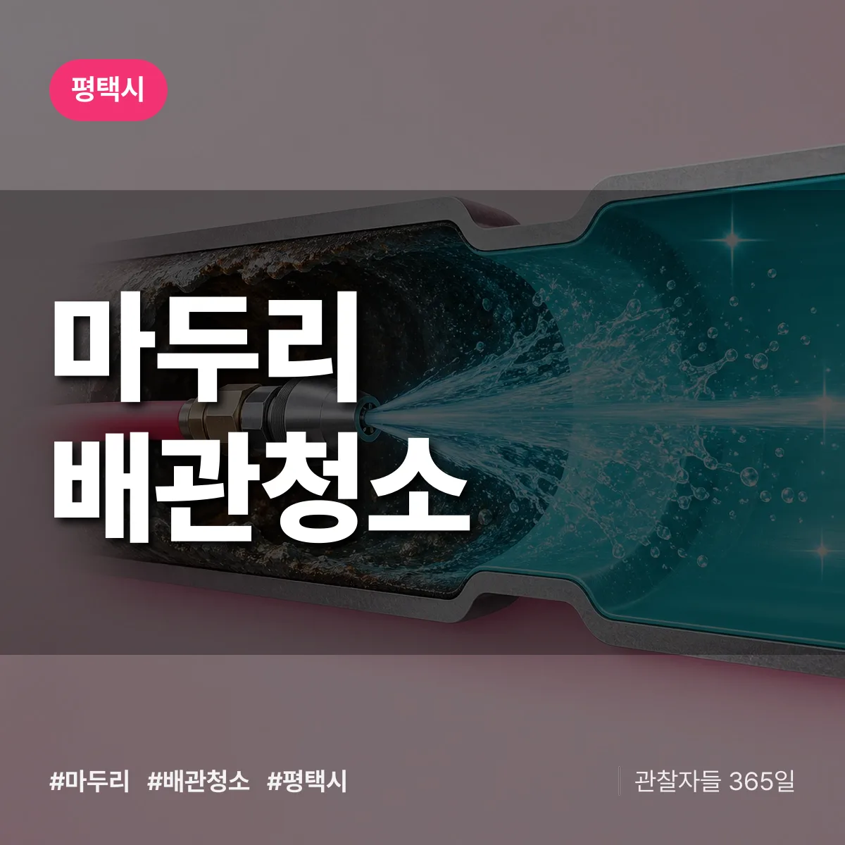 평택시 마두리 배관청소 상담 배너