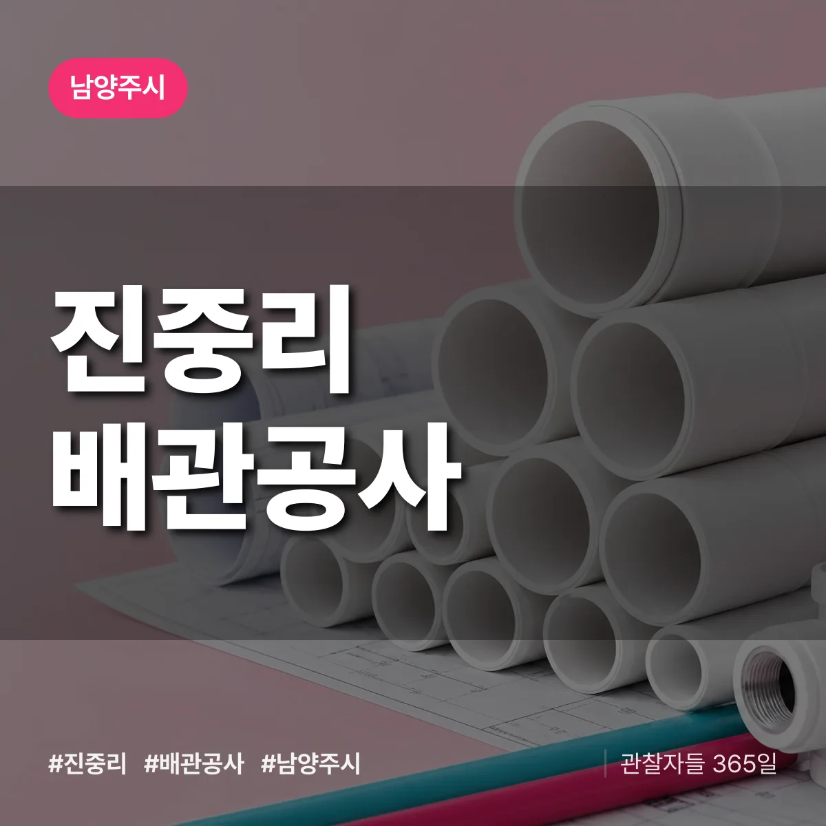 남양주시 진중리 배관공사 상담 배너