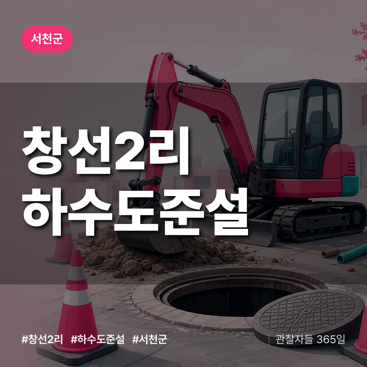 창선2리 하수도 준설 배너