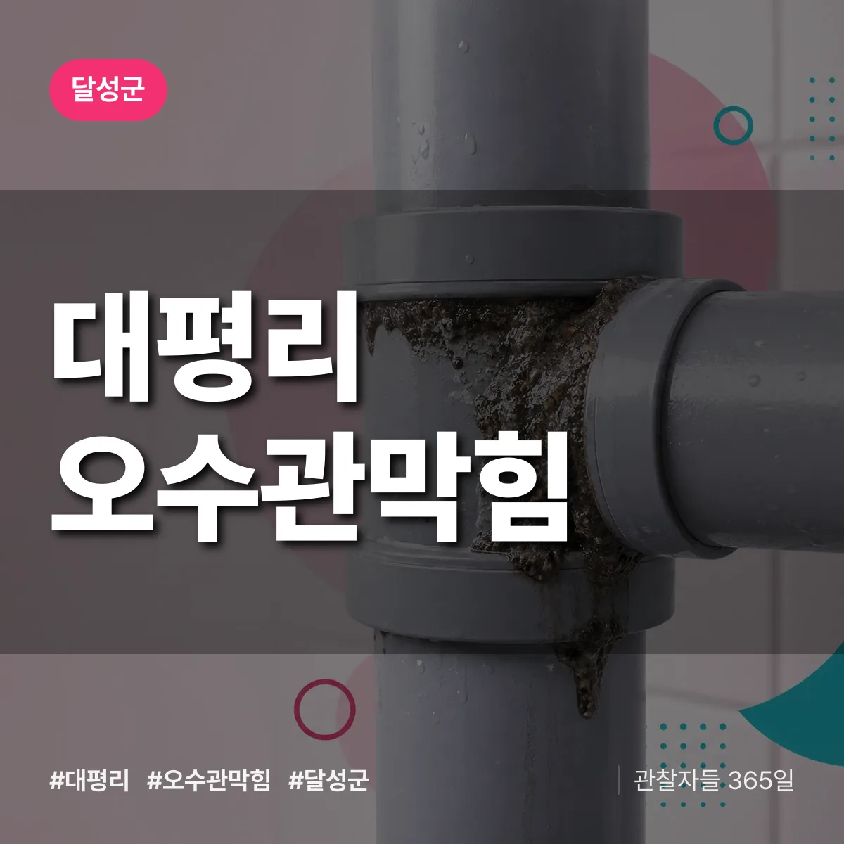 대구 달성군 대평리 오수관막힘 배너