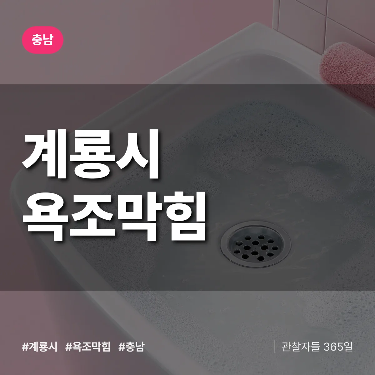 충남 계룡시 욕조막힘 배너