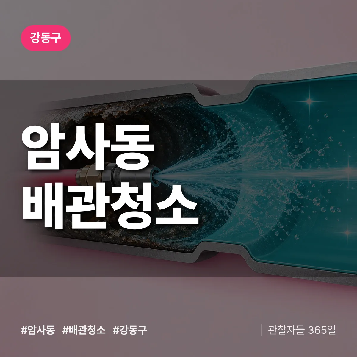 강동구 암사동 배관청소 상담 배너