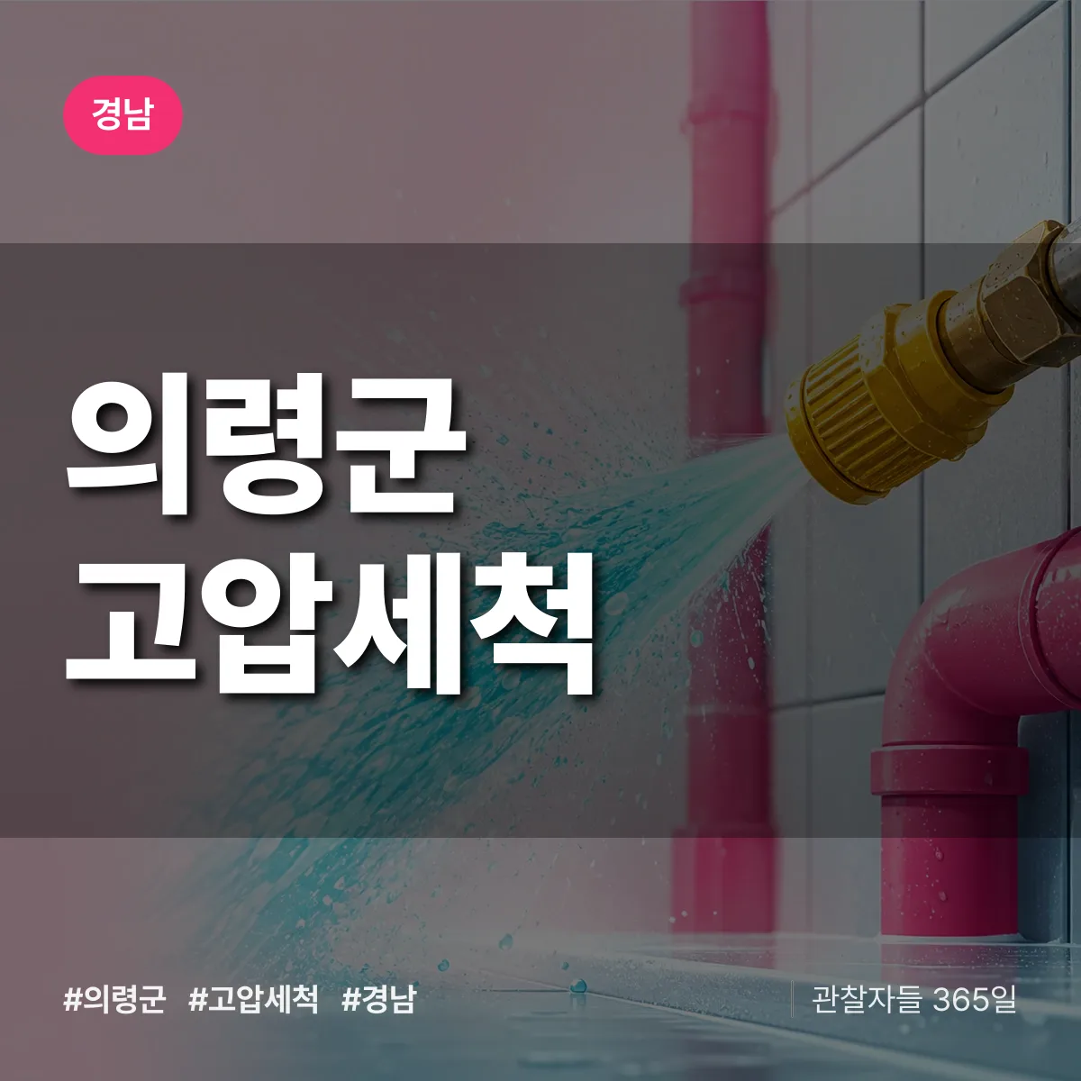 경남 의령군 고압세척 배너