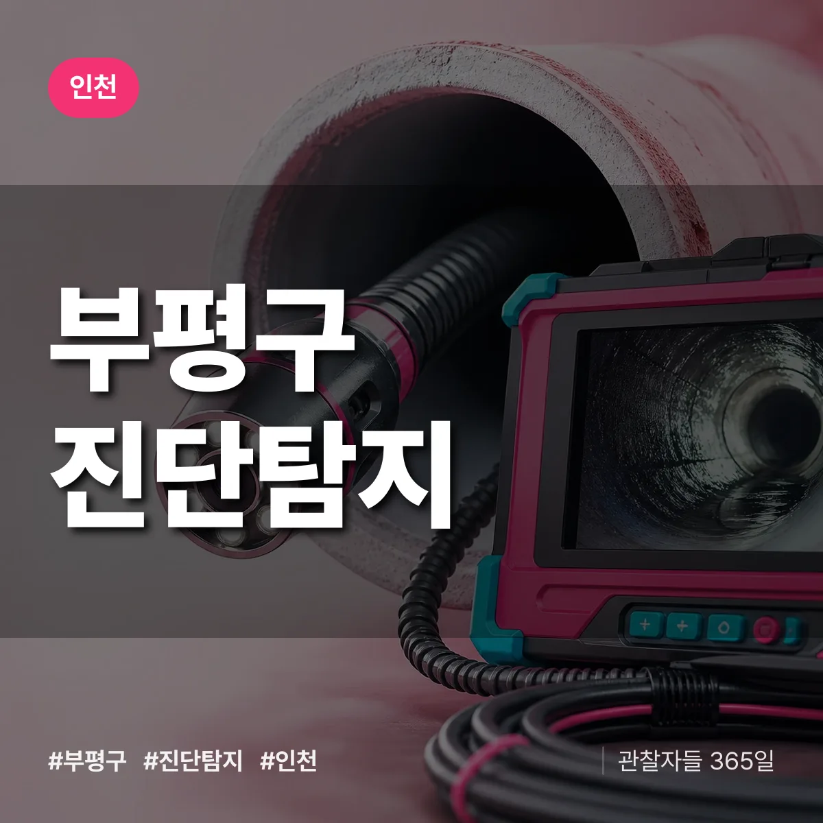 인천 부평구 진단/탐지 상담 배너