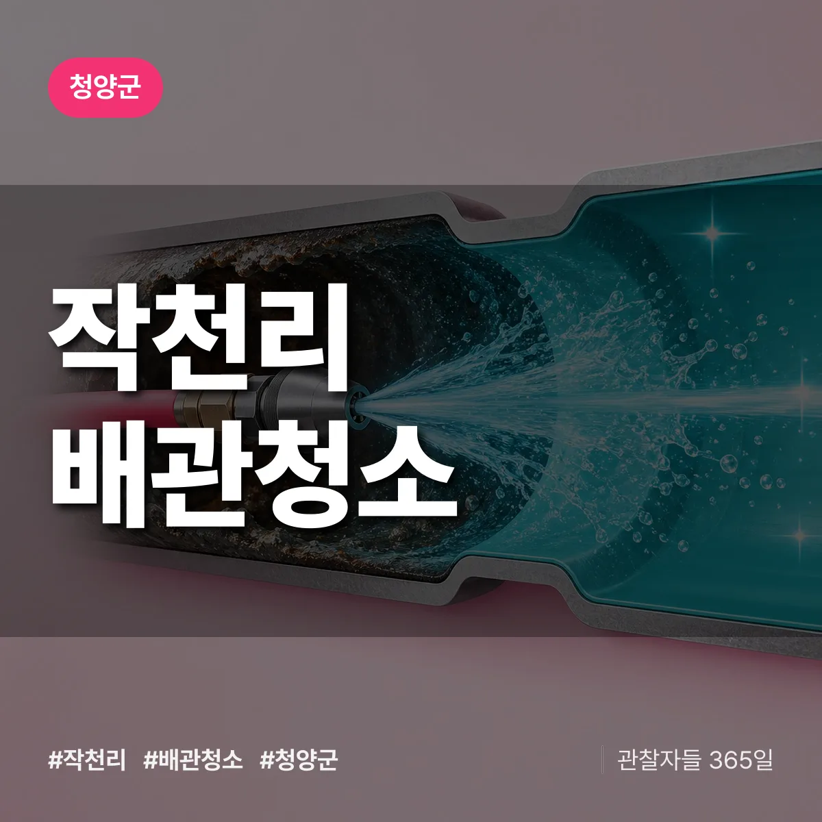 청양군 작천리 배관청소 상담 배너