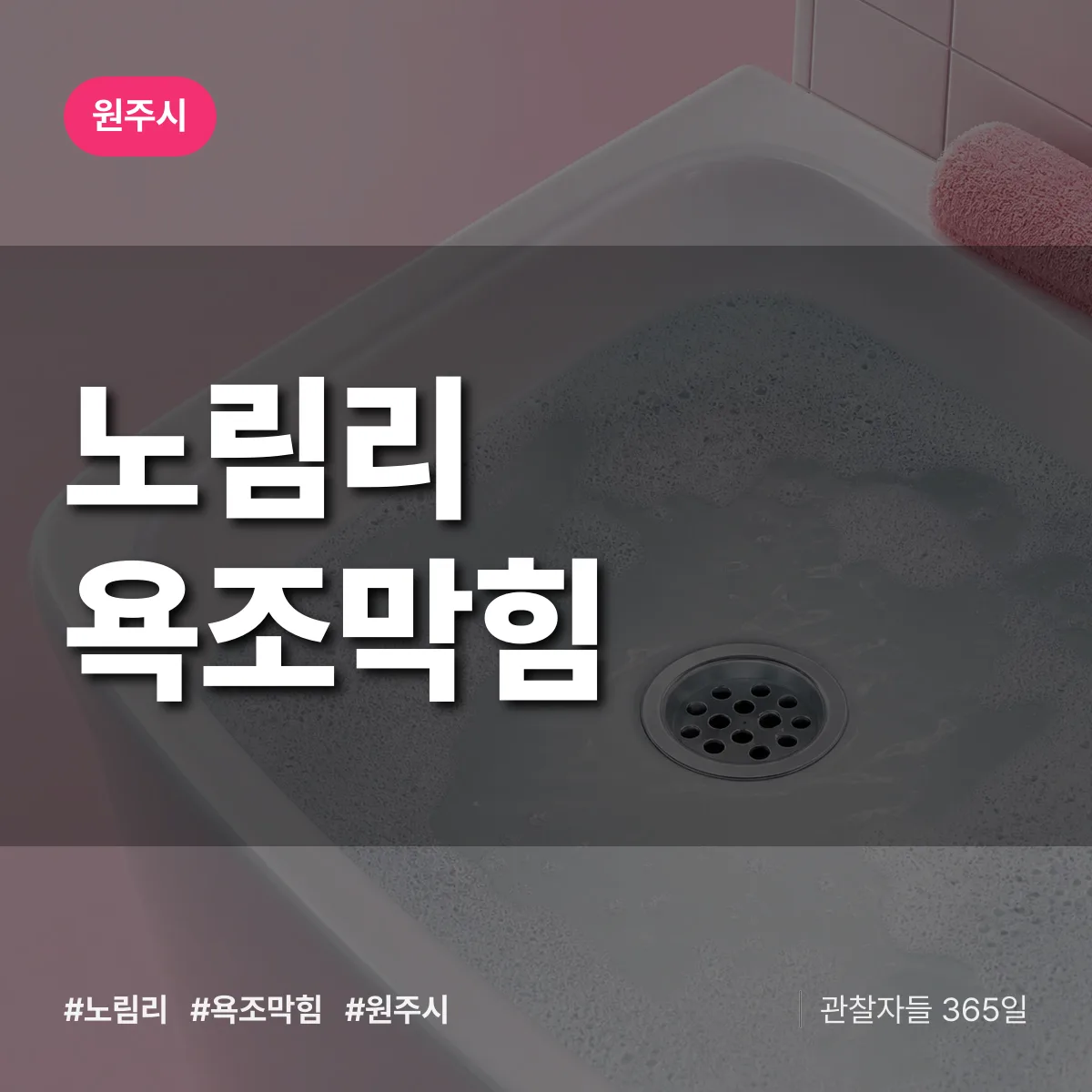 노림리 욕조막힘 배너