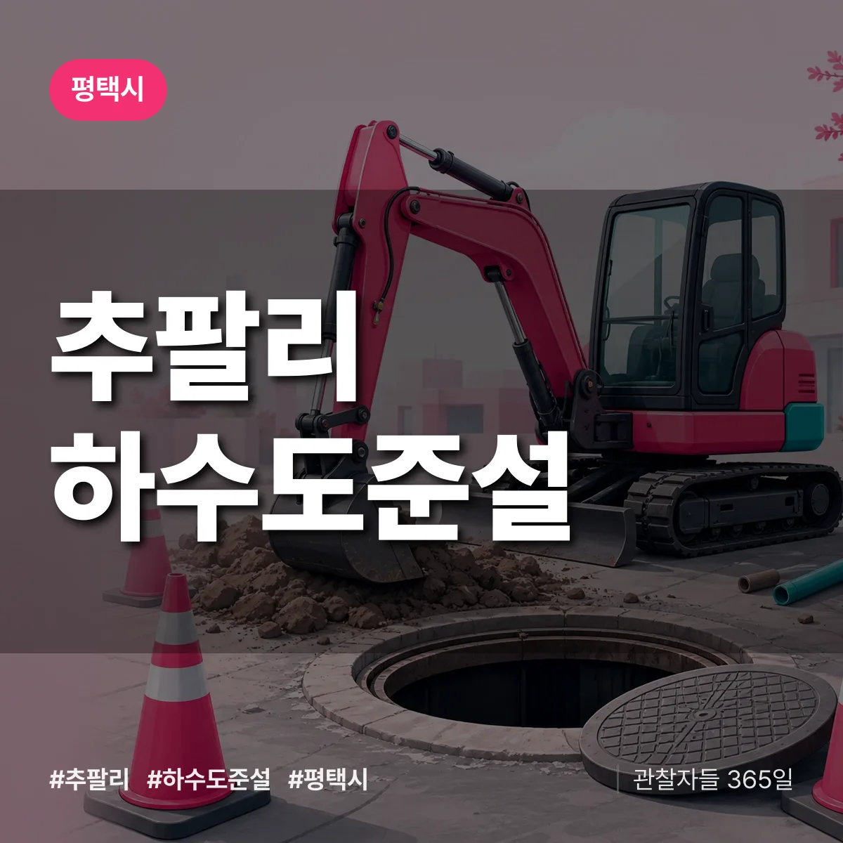 추팔리 하수도 준설 배너